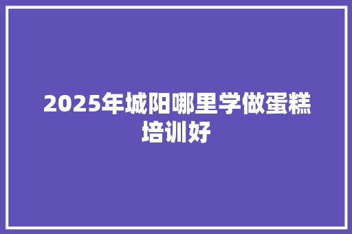 2025年城阳哪里学做蛋糕培训好 未命名