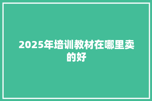 2025年培训教材在哪里卖的好