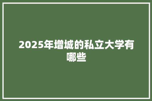 2025年增城的私立大学有哪些