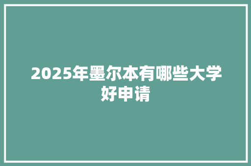 2025年墨尔本有哪些大学好申请