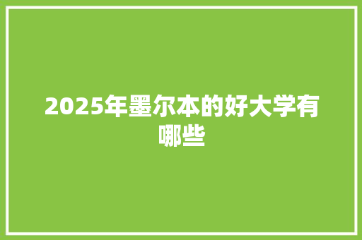 2025年墨尔本的好大学有哪些