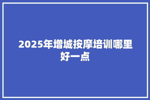 2025年增城按摩培训哪里好一点 未命名