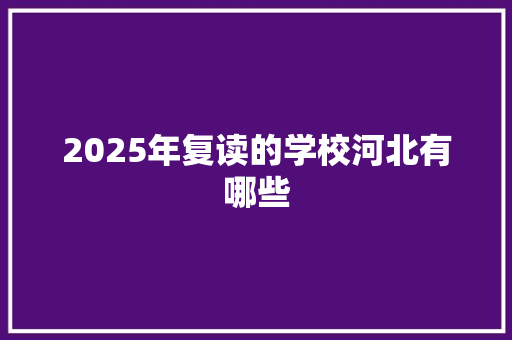 2025年复读的学校河北有哪些