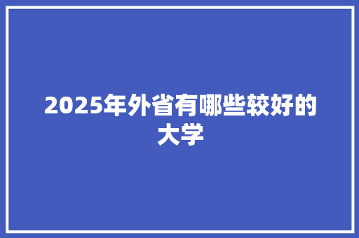 2025年外省有哪些较好的大学