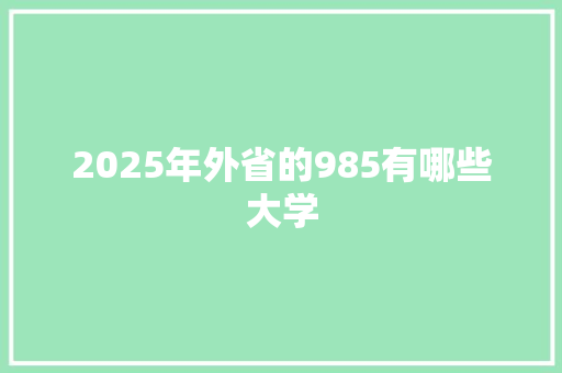 2025年外省的985有哪些大学