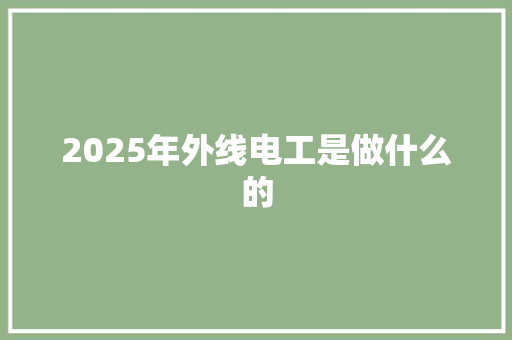 2025年外线电工是做什么的 未命名