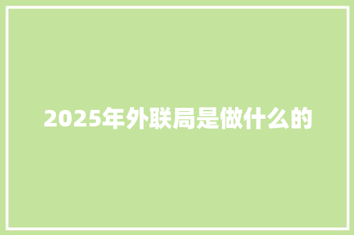 2025年外联局是做什么的