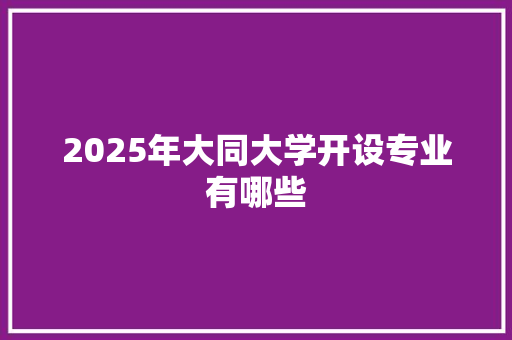 2025年大同大学开设专业有哪些