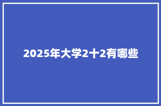 2025年大学2十2有哪些 未命名