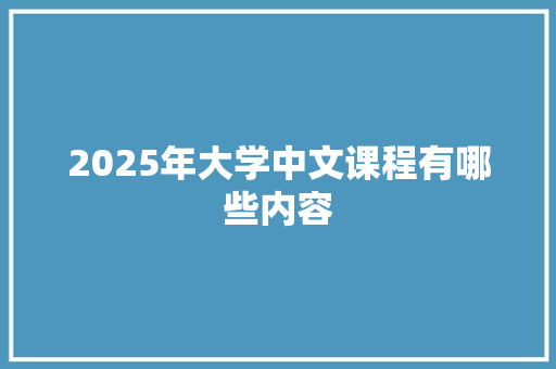 2025年大学中文课程有哪些内容