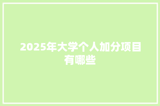 2025年大学个人加分项目有哪些