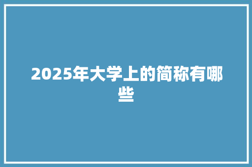 2025年大学上的简称有哪些