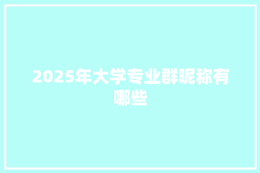 2025年大学专业群昵称有哪些