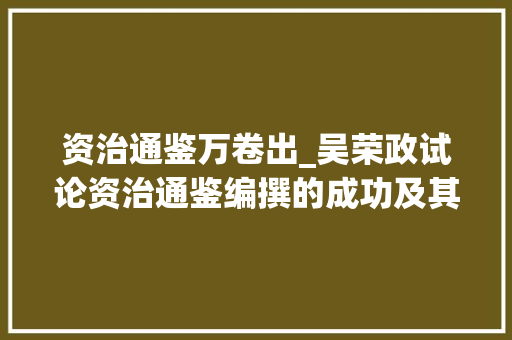 资治通鉴万卷出_吴荣政试论资治通鉴编撰的成功及其原因