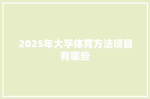 2025年大学体育方法项目有哪些