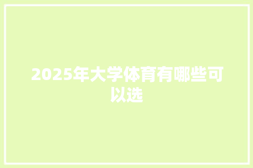 2025年大学体育有哪些可以选 未命名