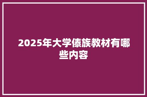 2025年大学傣族教材有哪些内容