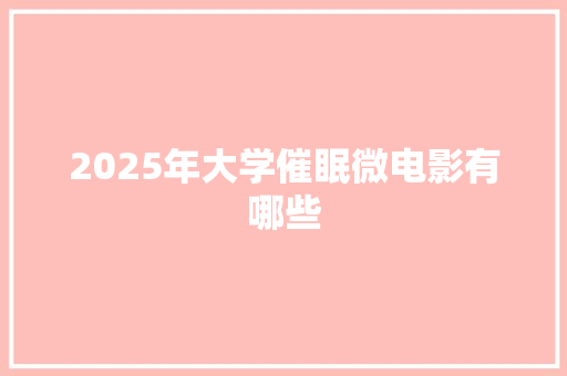 2025年大学催眠微电影有哪些