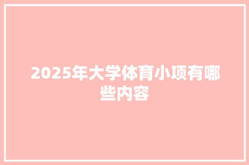 2025年大学体育小项有哪些内容