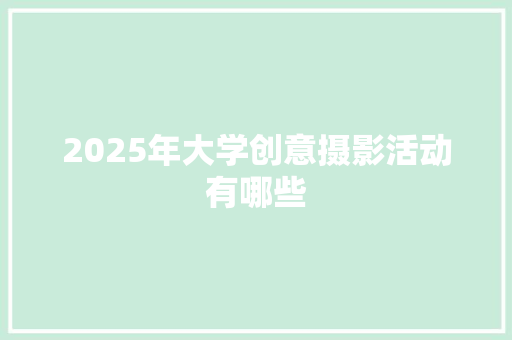 2025年大学创意摄影活动有哪些