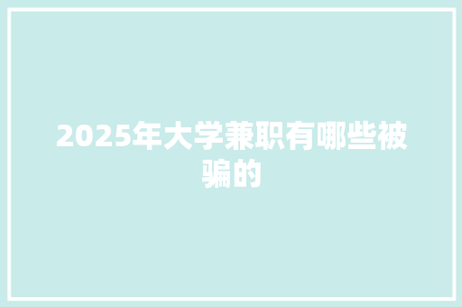 2025年大学兼职有哪些被骗的 未命名