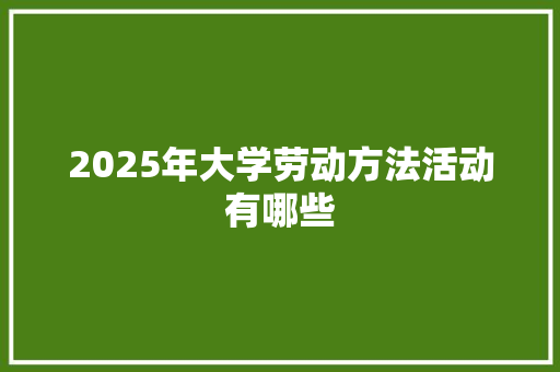 2025年大学劳动方法活动有哪些