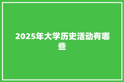 2025年大学历史活动有哪些