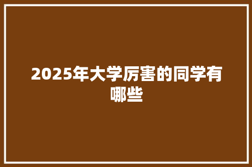 2025年大学厉害的同学有哪些