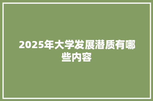 2025年大学发展潜质有哪些内容