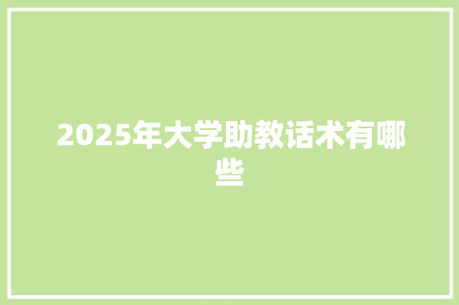 2025年大学助教话术有哪些