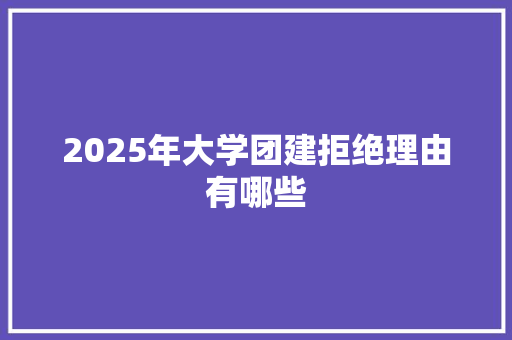 2025年大学团建拒绝理由有哪些 未命名