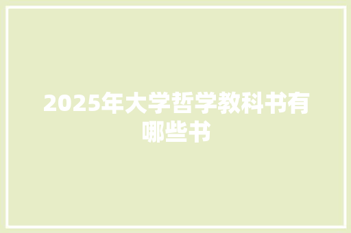 2025年大学哲学教科书有哪些书