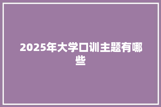 2025年大学口训主题有哪些 未命名