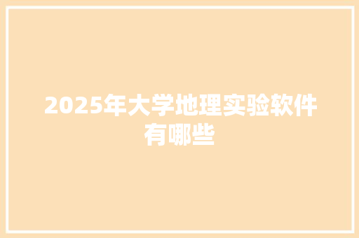 2025年大学地理实验软件有哪些