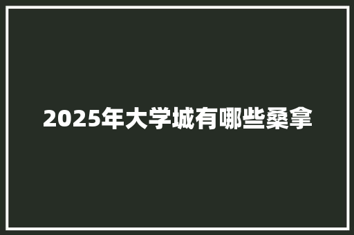 2025年大学城有哪些桑拿