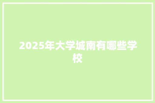 2025年大学城南有哪些学校