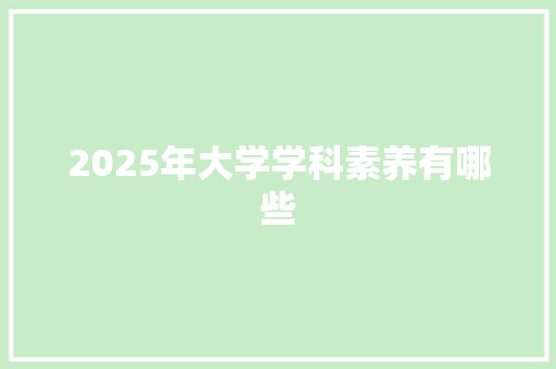 2025年大学学科素养有哪些