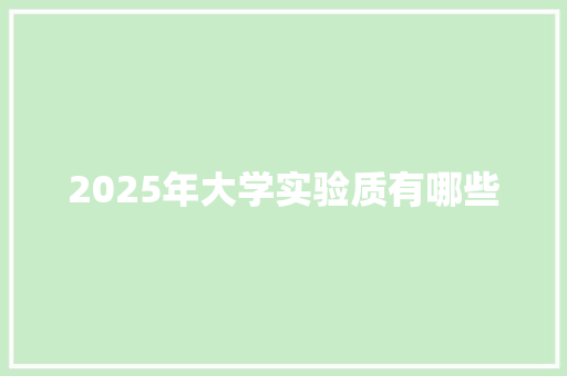 2025年大学实验质有哪些 未命名