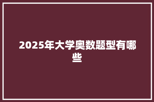 2025年大学奥数题型有哪些