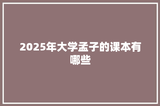 2025年大学孟子的课本有哪些