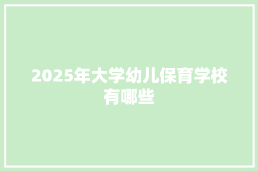 2025年大学幼儿保育学校有哪些