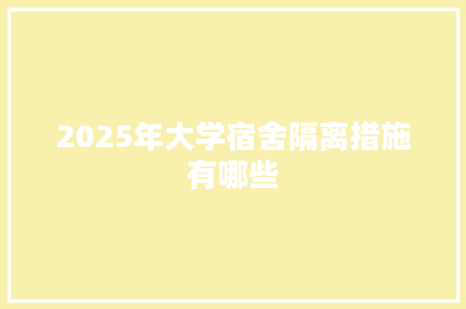 2025年大学宿舍隔离措施有哪些