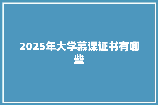 2025年大学慕课证书有哪些