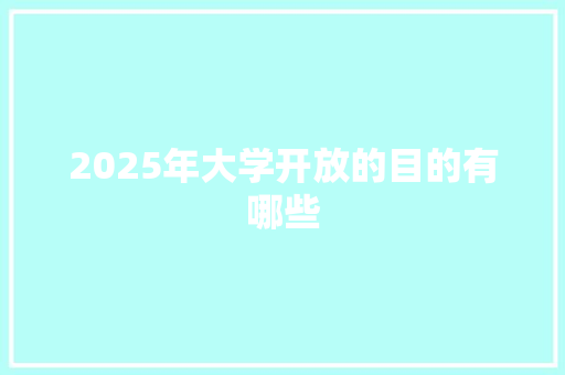 2025年大学开放的目的有哪些