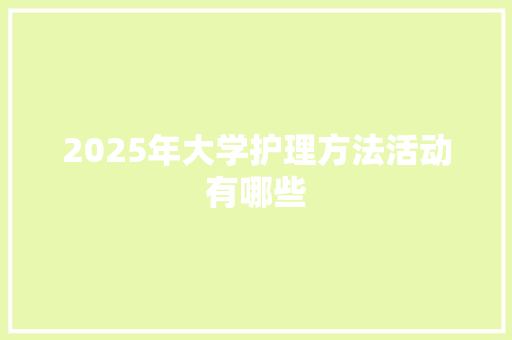 2025年大学护理方法活动有哪些