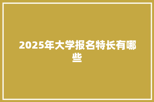 2025年大学报名特长有哪些