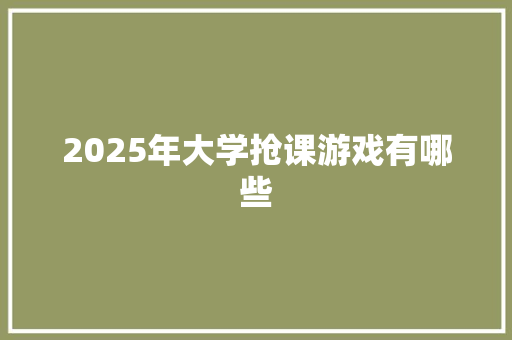 2025年大学抢课游戏有哪些