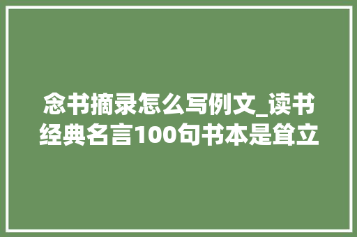 念书摘录怎么写例文_读书经典名言100句书本是耸立在时间的汪洋大年夜海中的灯塔 简历范文