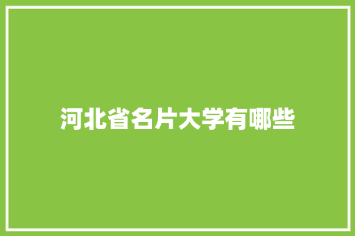 河北省名片大学有哪些 未命名