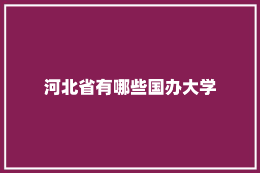 河北省有哪些国办大学 未命名